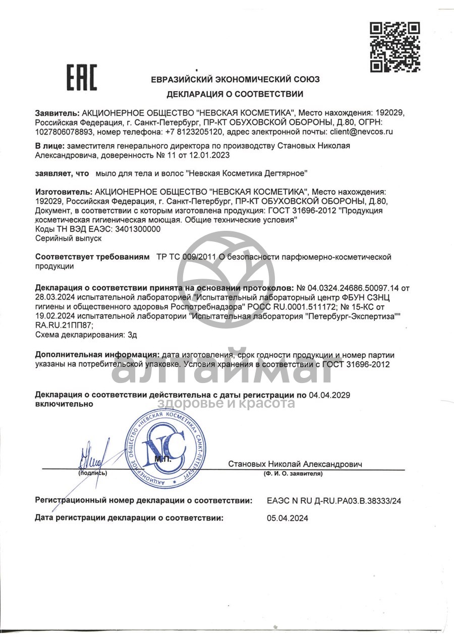 Сертификат на товар Мыло Дегтярное для волос и тела Невская Косметика 300мл Мыло Дегтярное для волос и тела Невская Косметика 300мл сертификат