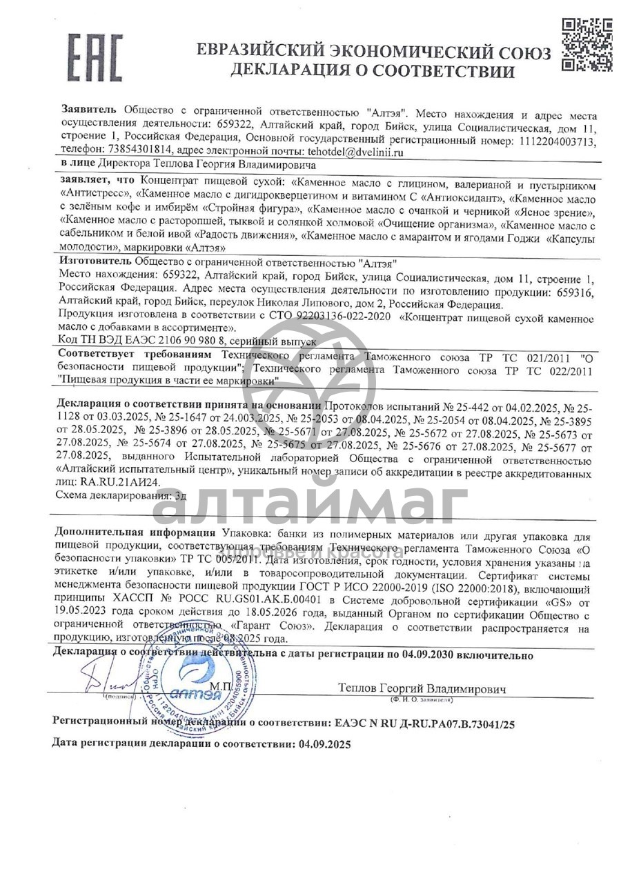 Сертификат на товар Каменное масло с расторопшей,тыквой и солянкой холмовой 30 капсул Каменное масло с расторопшей,тыквой и солянкой холмовой 30 капсул сертификат