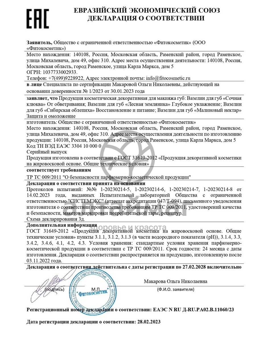 Сертификат на товар Вазелин для губ Лесная земляника глубокое увлажнение 4,5гр Вазелин для губ Лесная земляника глубокое увлажнение 4,5гр сертификат