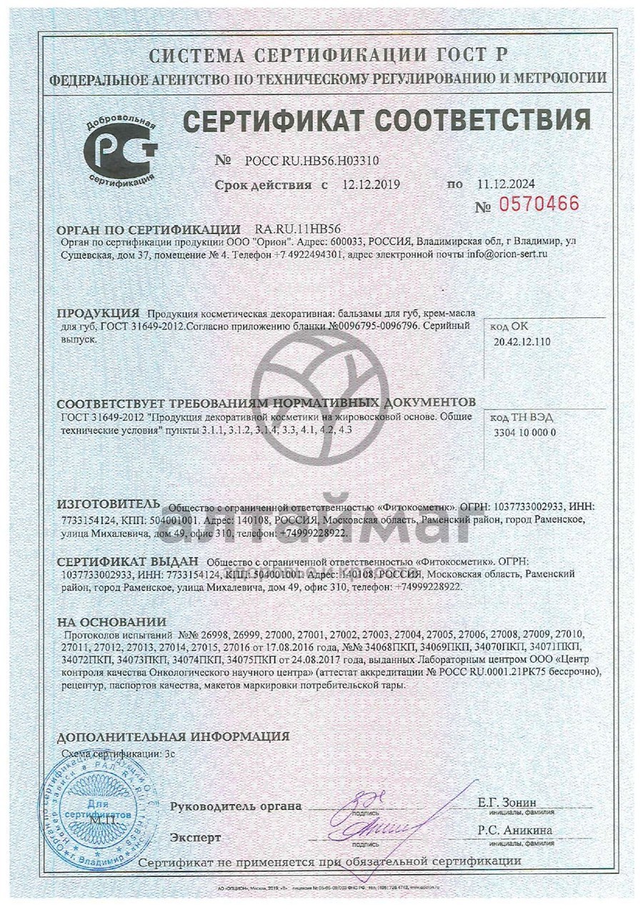 Сертификат на товар Вазелин для губ Лесная земляника глубокое увлажнение 4,5гр Вазелин для губ Лесная земляника глубокое увлажнение 4,5гр сертификат