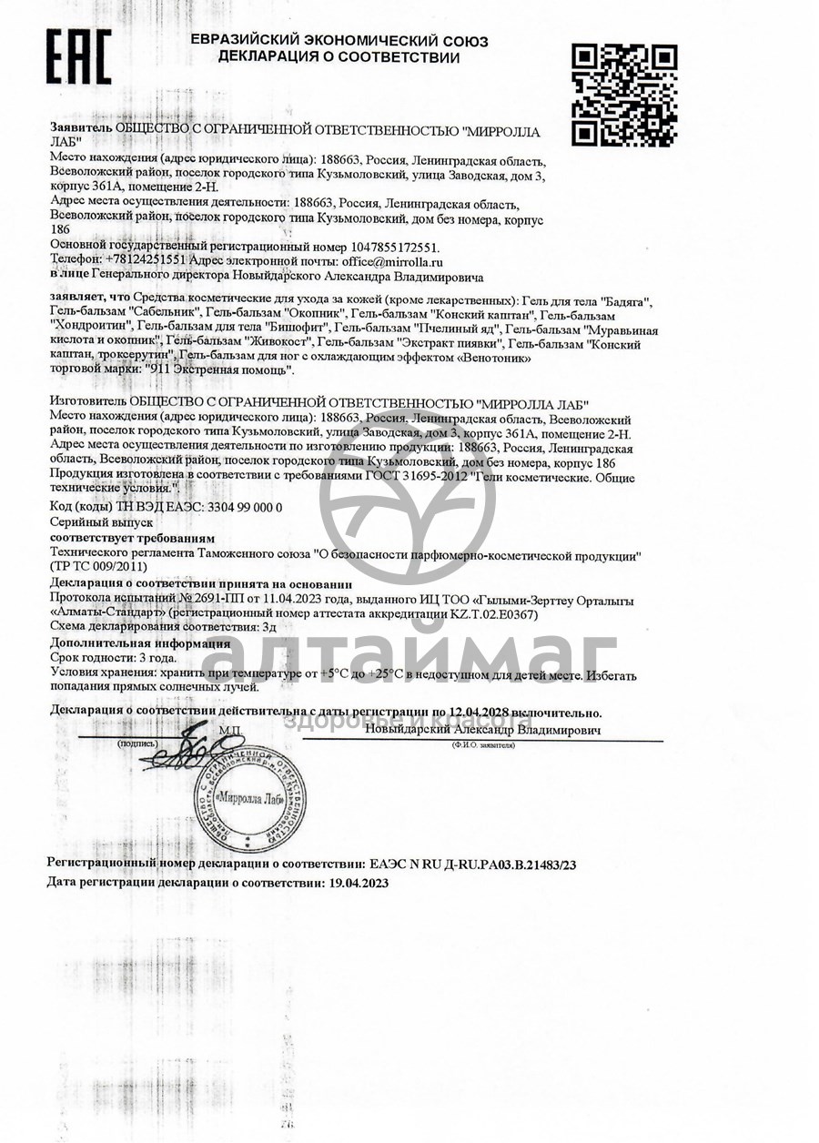 Сертификат на товар Гель-бальзам с муравьиной кислотой, сабельником, окопником согревающий для тела 75 мл Гель-бальзам с муравьиной кислотой, сабельником, окопником согревающий для тела 75 мл сертификат