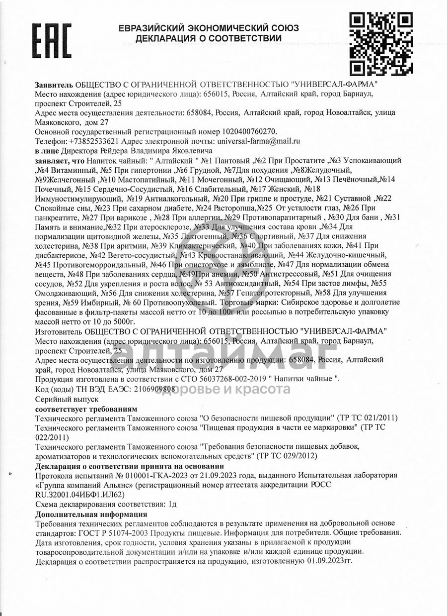 Сертификат на товар Мочегонный чайный напиток Алтайский У-Фарма 50г Мочегонный чайный напиток Алтайский У-Фарма 50г сертификат