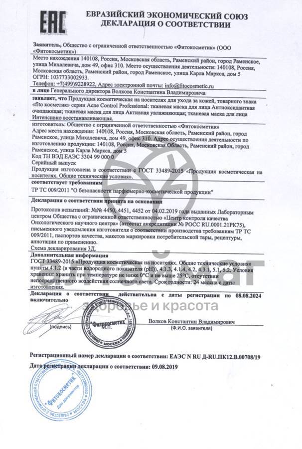 Сертификат на товар Акне Контроль маска для лица тканевая Интенсивно Восстанавливающая 25мл Акне Контроль маска для лица тканевая Интенсивно Восстанавливающая 25мл сертификат