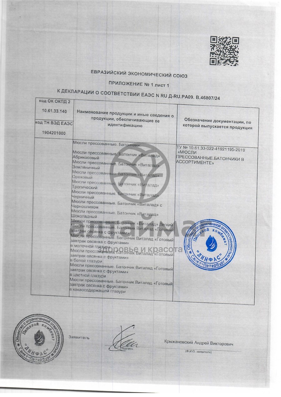 Сертификат на товар Батончик мюсли Виталад Абрикосовый на фруктозе 40г Батончик мюсли Виталад Абрикосовый на фруктозе 40г сертификат