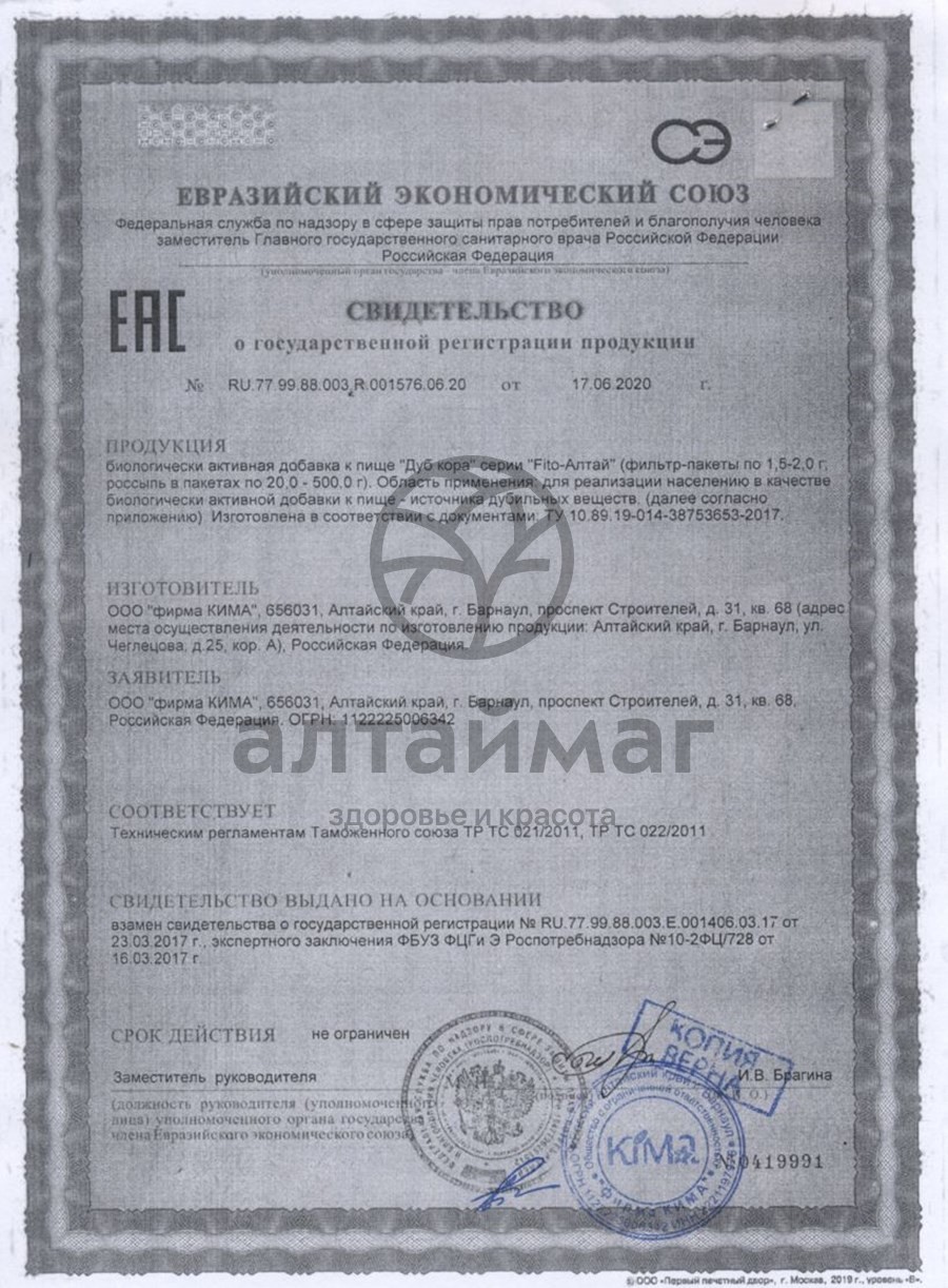 Сертификат на товар Дуб кора Fito-Алтай, 50г Дуб кора Fito-Алтай, 50г сертификат