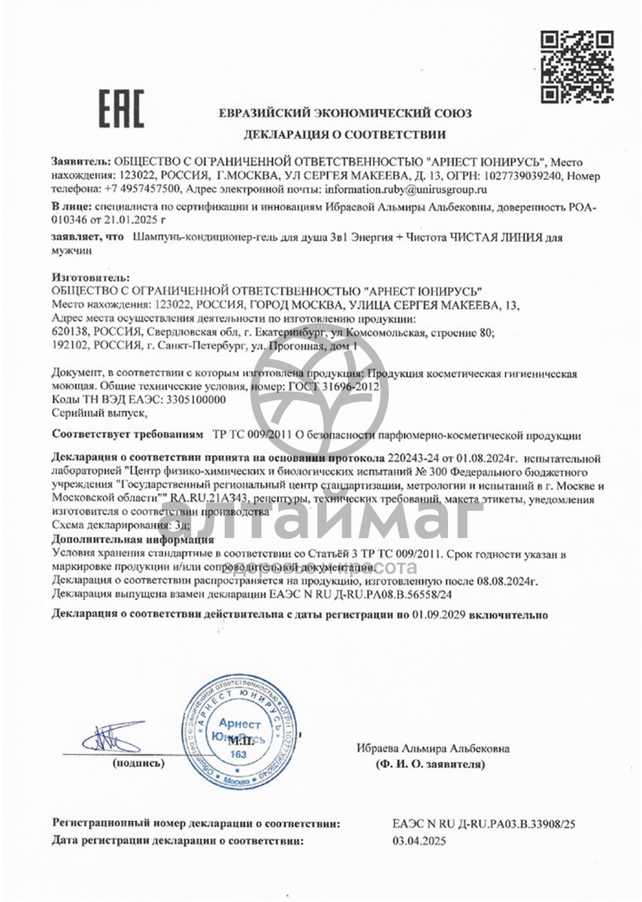 Сертификат на товар Чистая линия Мужской шампунь 3в1 энергия+чистота 400мл Чистая линия Мужской шампунь 3в1 энергия+чистота 400мл сертификат