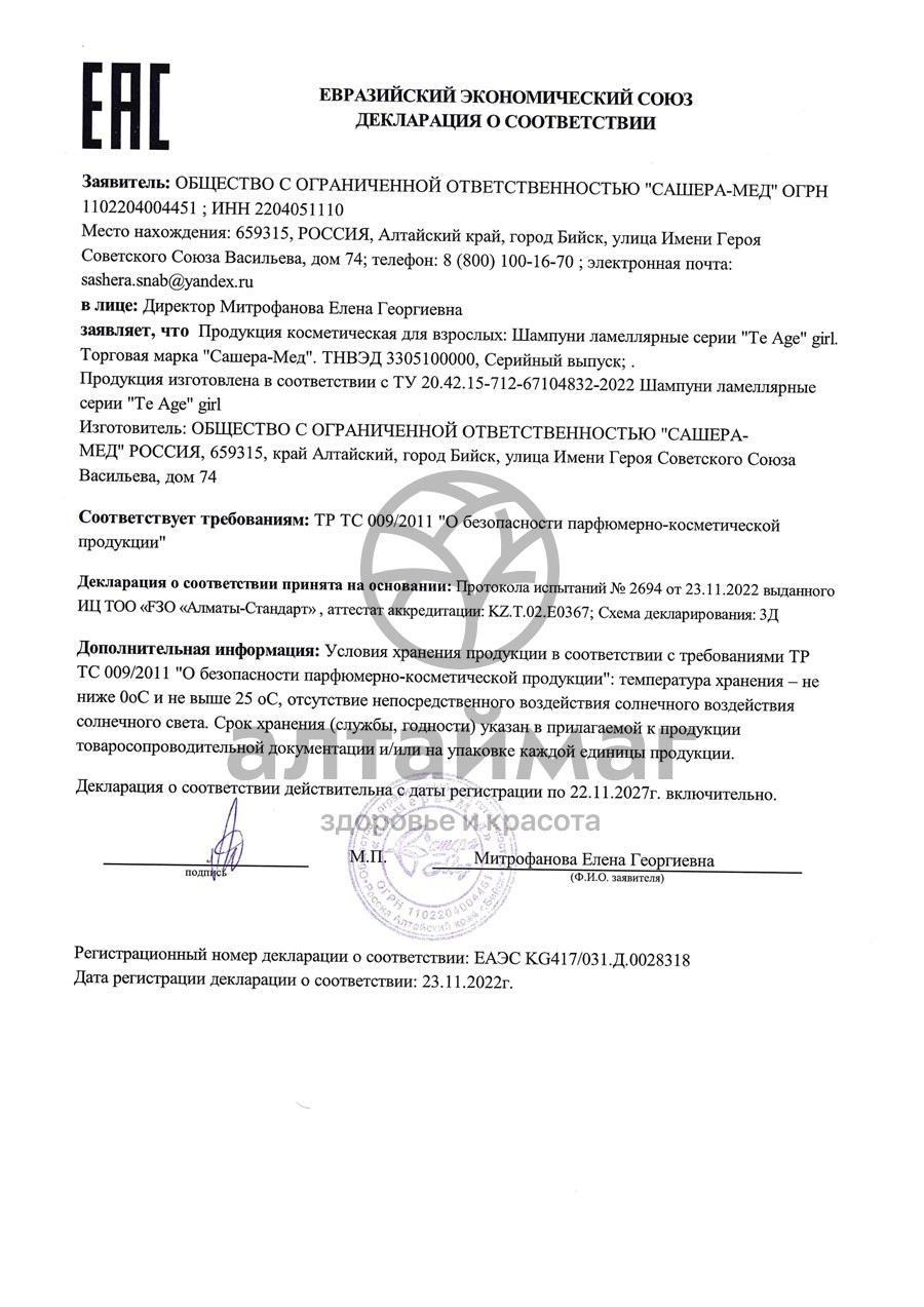 Сертификат на товар Шампунь для девушек Сашель Te Age Girl лямеллярный Сашера-мед 250мл Шампунь для девушек Сашель Te Age Girl лямеллярный Сашера-мед 250мл сертификат