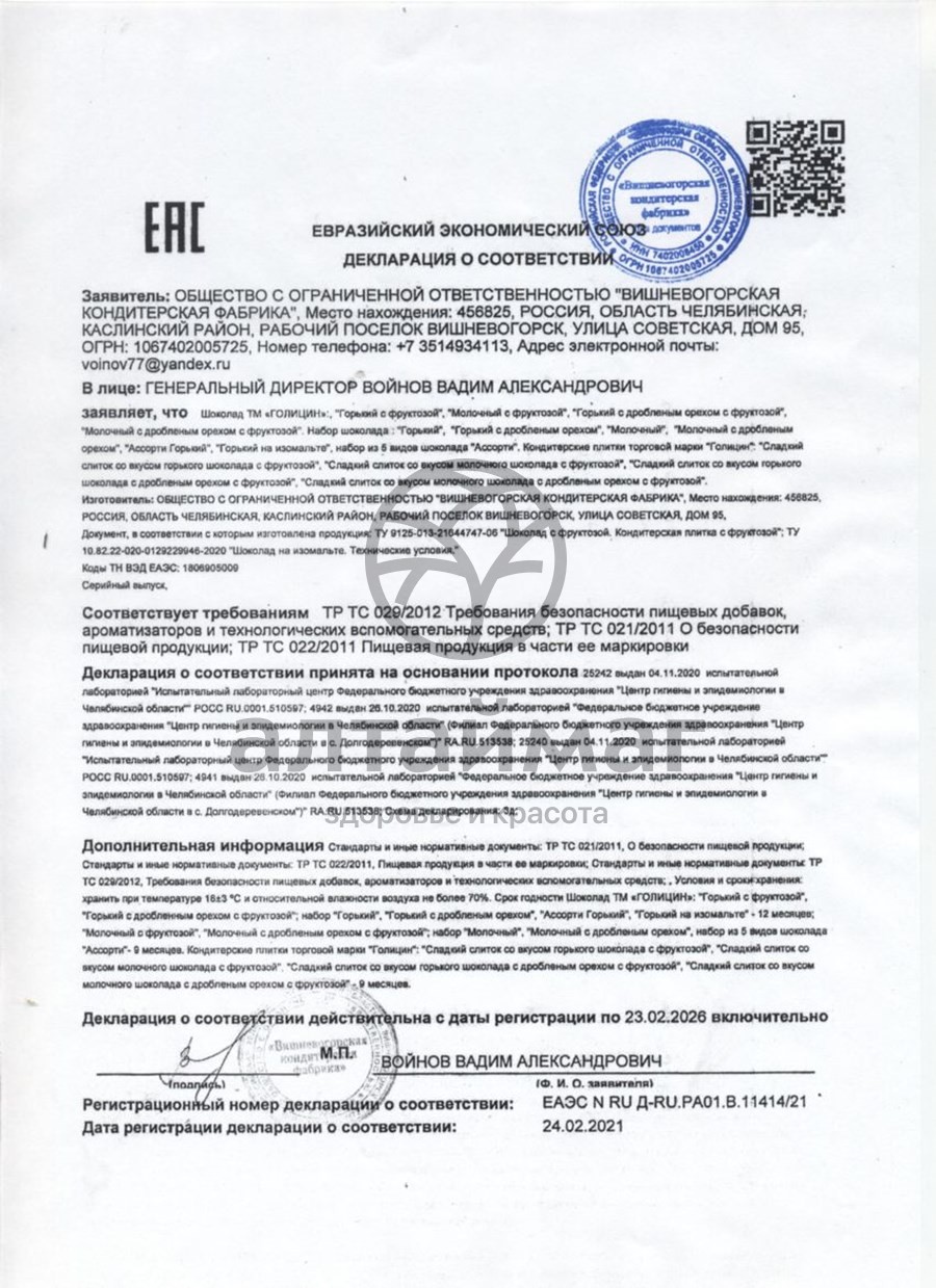 Сертификат на товар Шоколад голицин молочный с орехом с фрукт. 60г Шоколад голицин молочный с орехом с фрукт. 60г сертификат