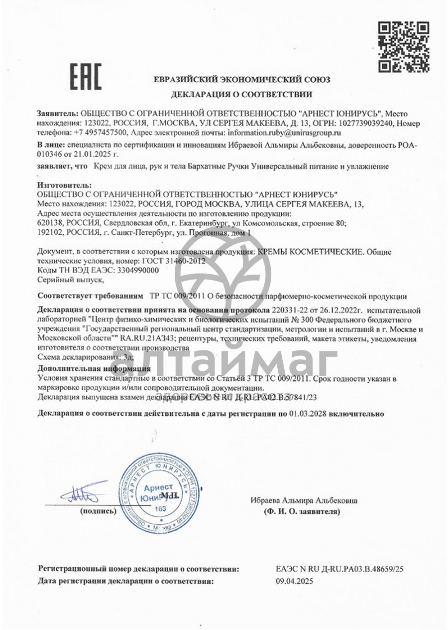 Сертификат на товар Крем универсальный для лица/рук/тела Увлажнение Бархатные ручки 430мл Крем универсальный для лица/рук/тела Увлажнение Бархатные ручки 430мл сертификат