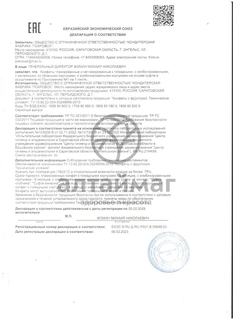 Сертификат на товар Конфеты Вишневое наслаждение с фруктозой 185г Конфеты Вишневое наслаждение с фруктозой 185г сертификат