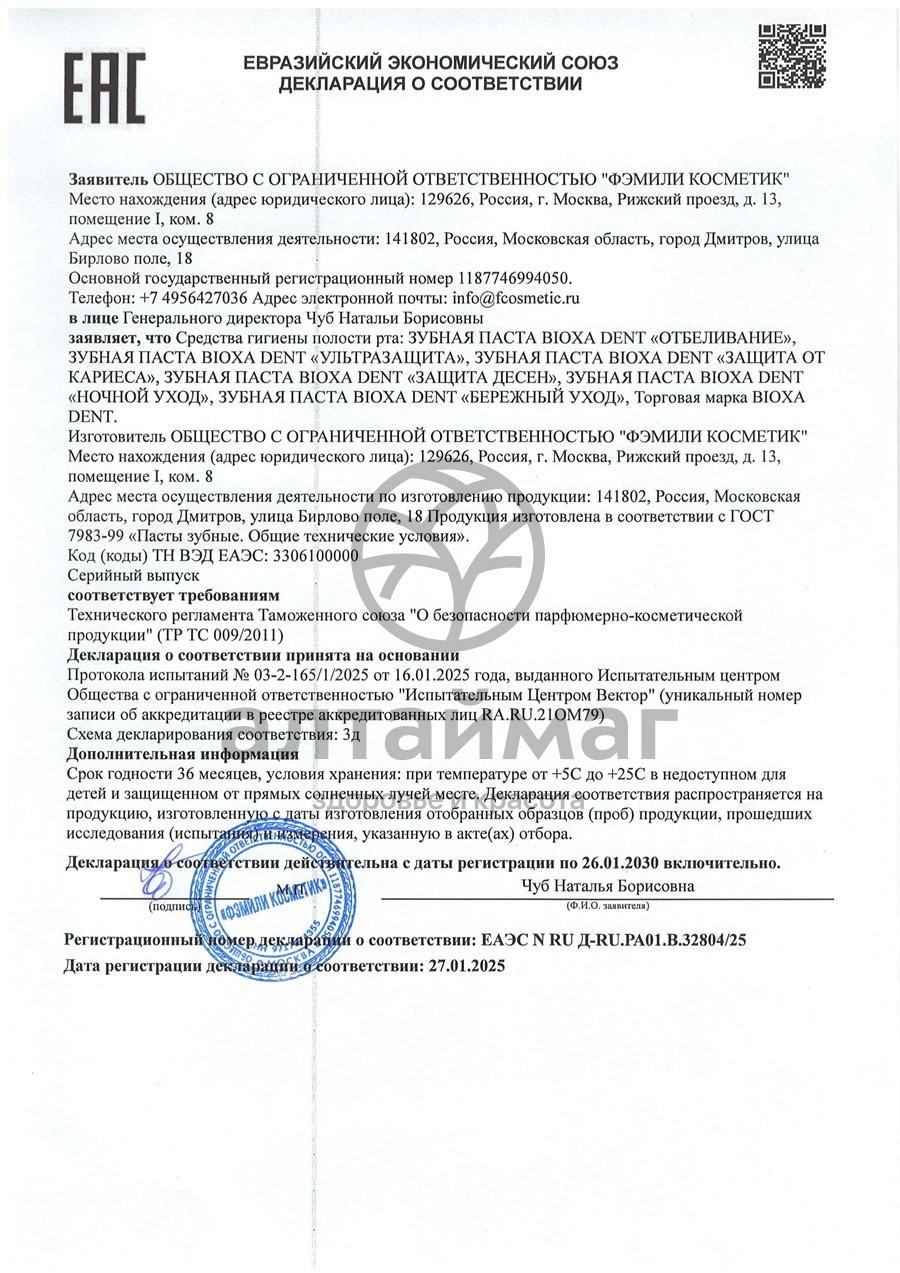 Сертификат на товар Зубная паста Bioxa Dent Защита от кариеса Фэмили Косметик 170г Зубная паста Bioxa Dent Защита от кариеса Фэмили Косметик 170г сертификат