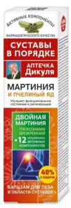 Бальзам для тела Мартиния и пчелиный яд Аптечка Дикуля 125мл